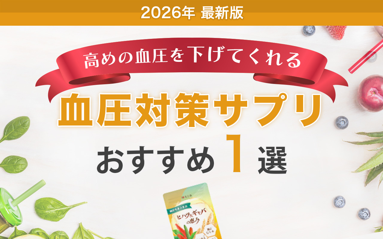血圧対策サプリおすすめ2選